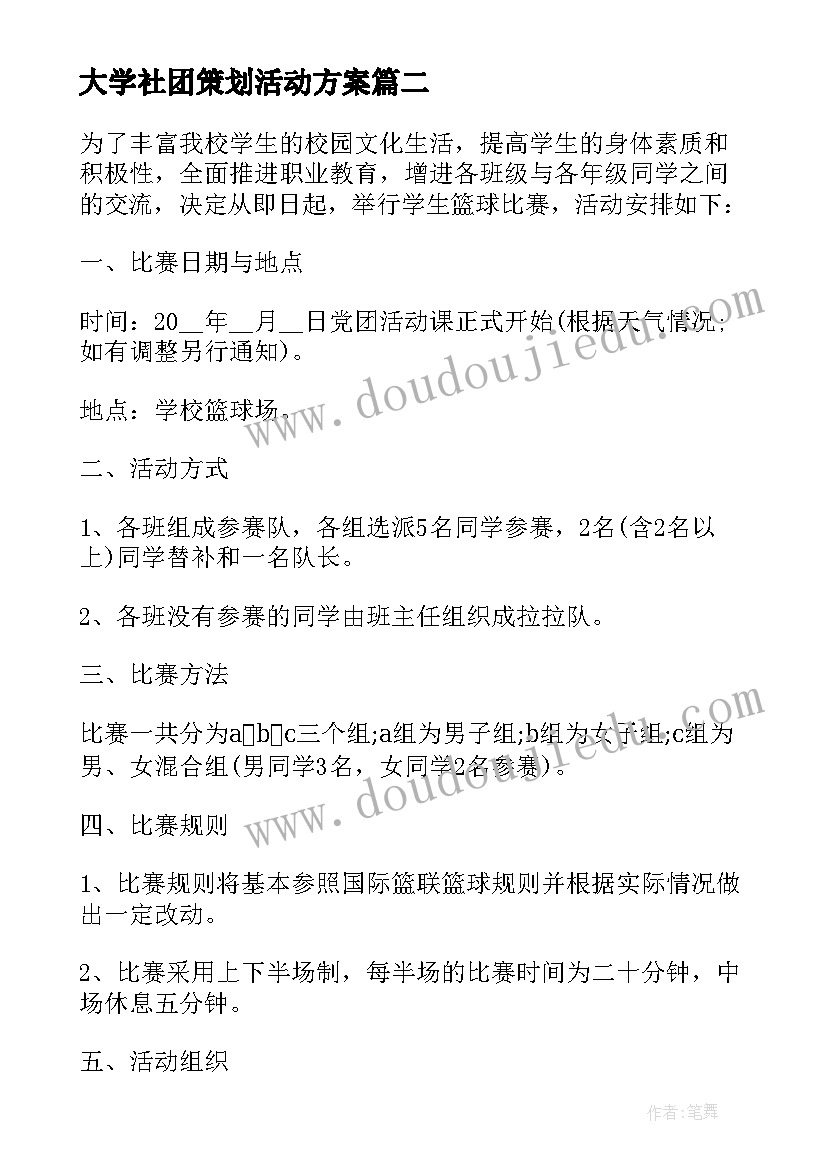 最新大学社团策划活动方案(模板7篇)