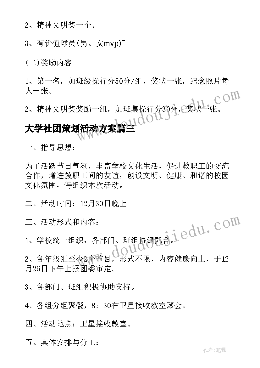 最新大学社团策划活动方案(模板7篇)