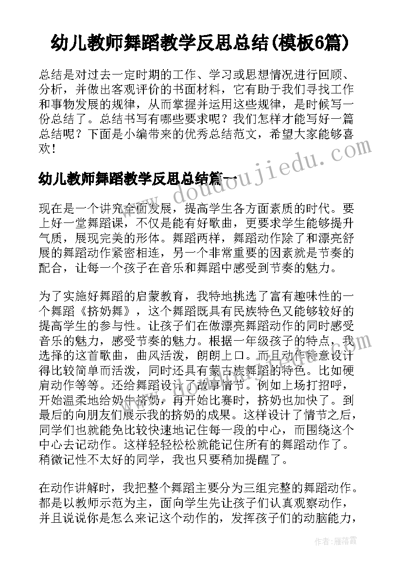 幼儿教师舞蹈教学反思总结(模板6篇)