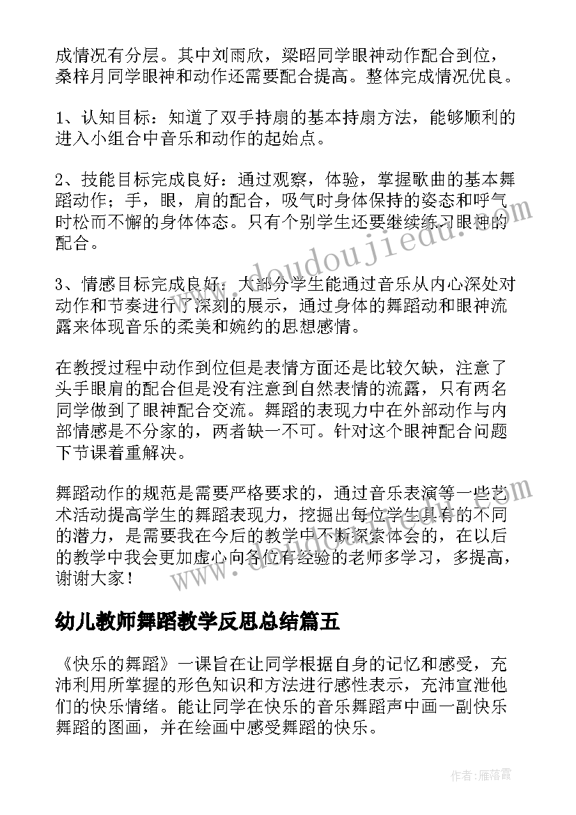 幼儿教师舞蹈教学反思总结(模板6篇)