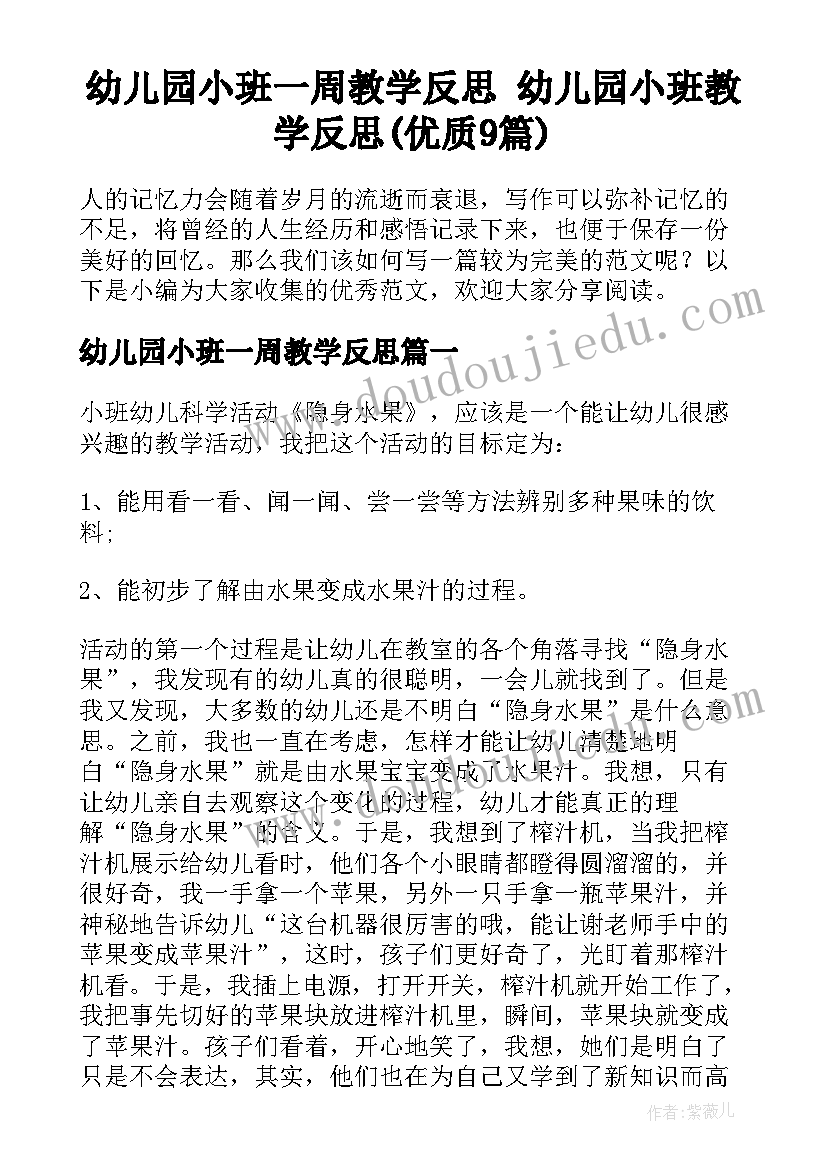 幼儿园小班一周教学反思 幼儿园小班教学反思(优质9篇)