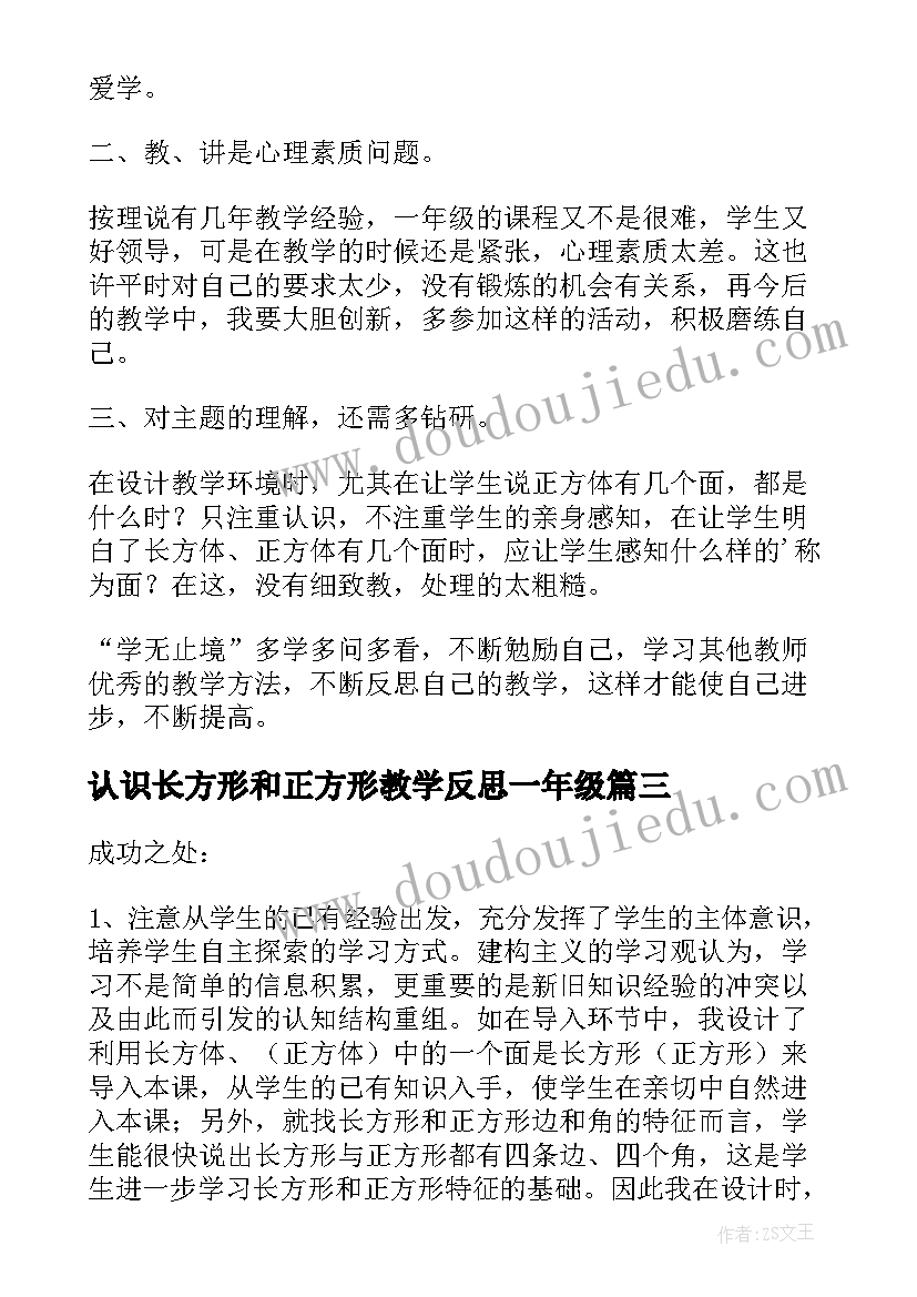 最新认识长方形和正方形教学反思一年级 长方形和正方形的认识教学反思(优秀9篇)