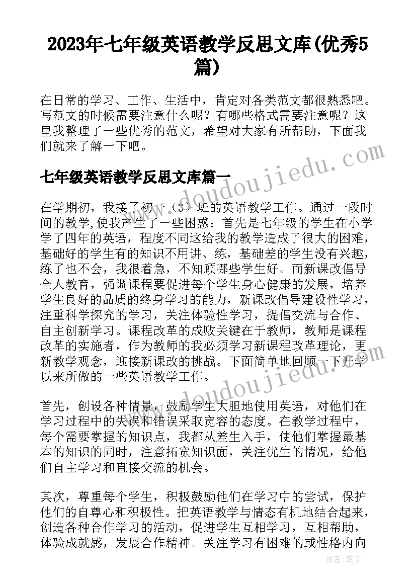 2023年七年级英语教学反思文库(优秀5篇)