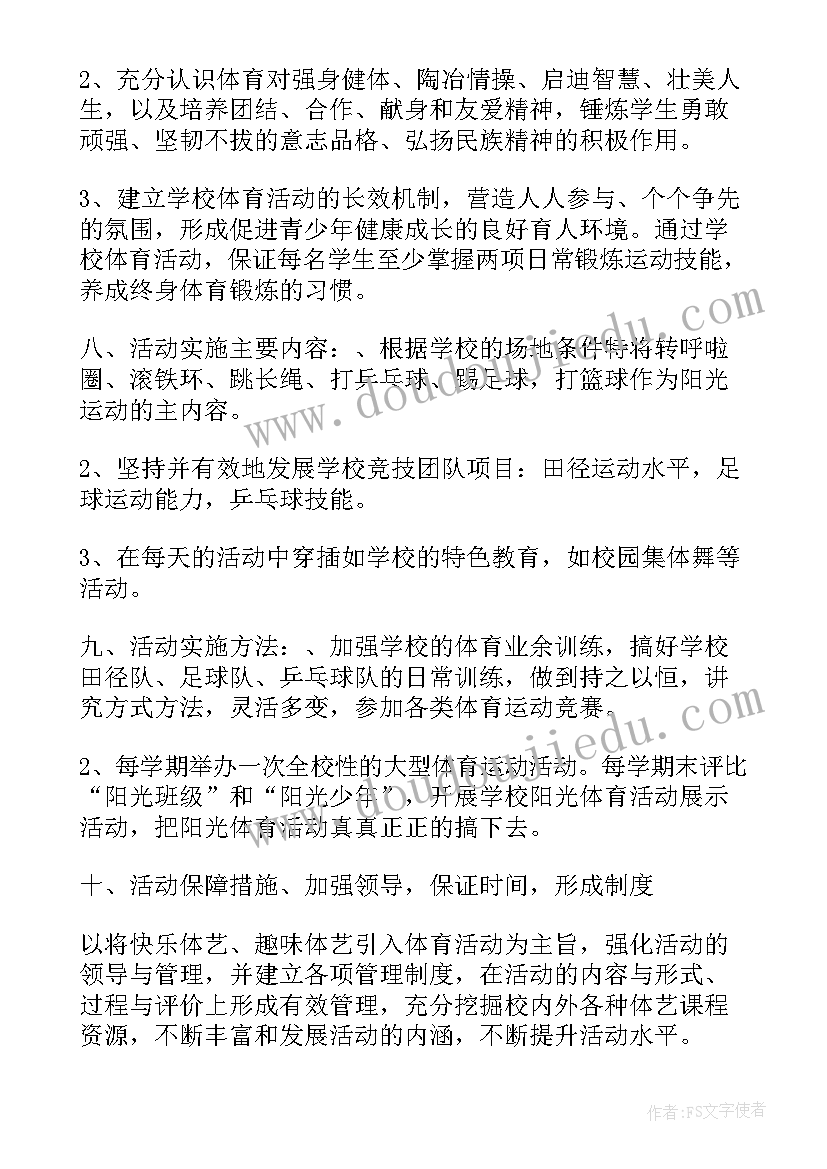 学校体育活动开展方案(通用7篇)