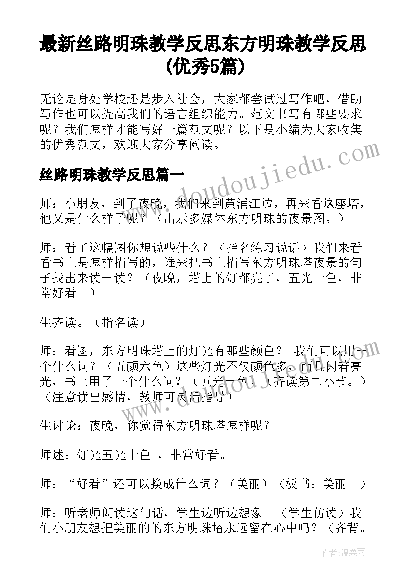 最新丝路明珠教学反思 东方明珠教学反思(优秀5篇)