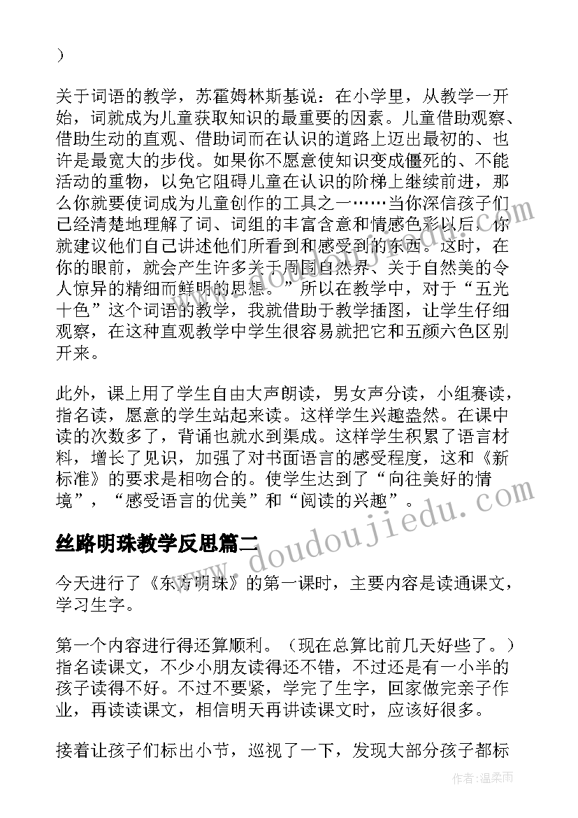 最新丝路明珠教学反思 东方明珠教学反思(优秀5篇)