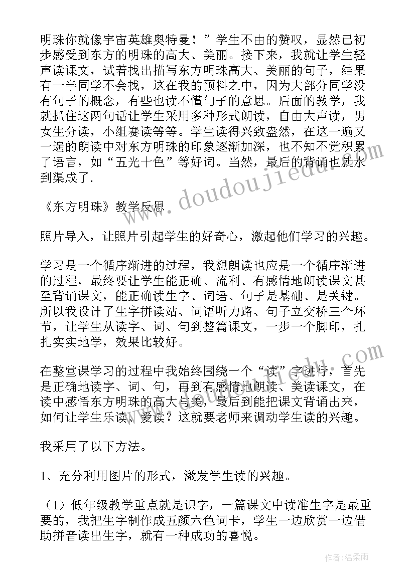 最新丝路明珠教学反思 东方明珠教学反思(优秀5篇)