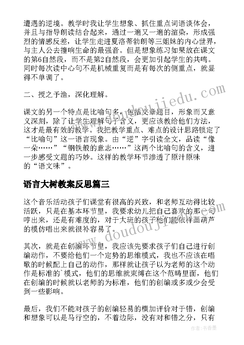 最新语言大树教案反思(大全8篇)