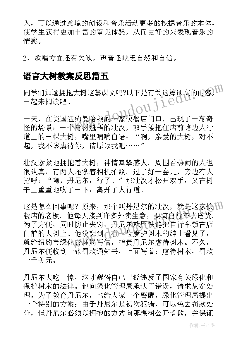 最新语言大树教案反思(大全8篇)