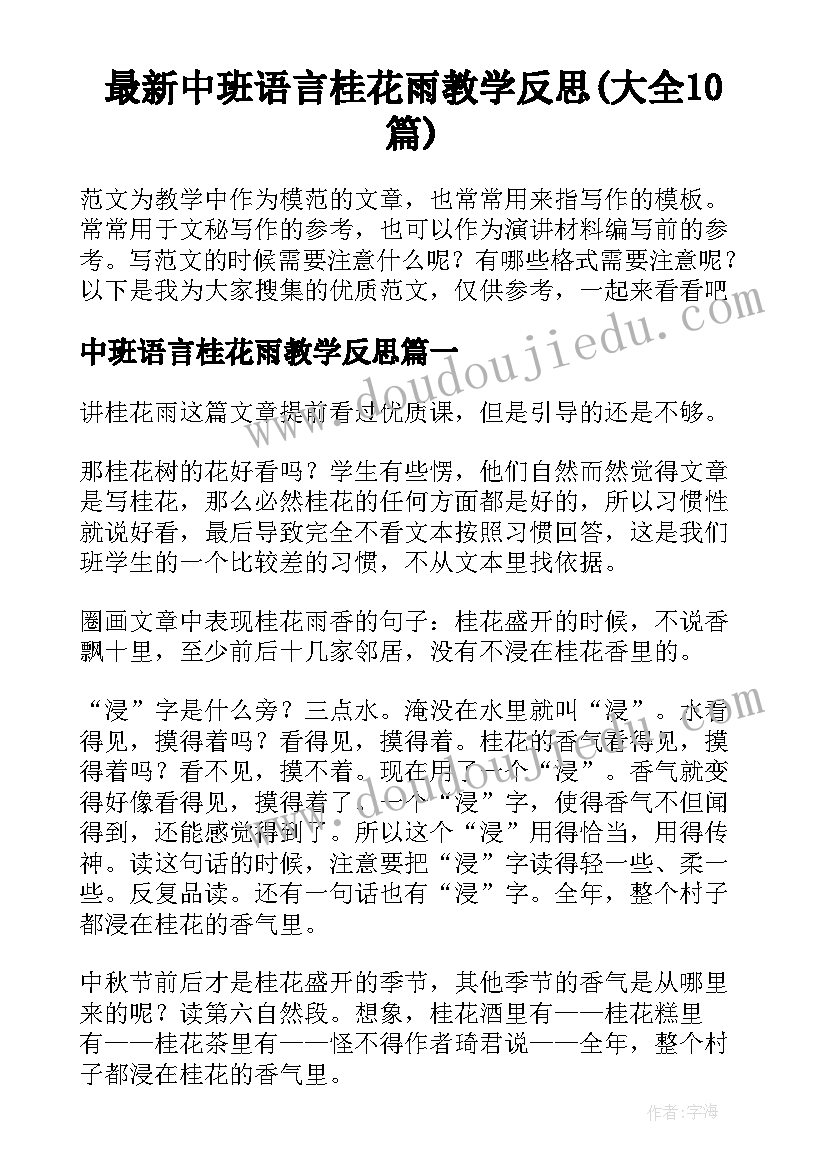 最新中班语言桂花雨教学反思(大全10篇)