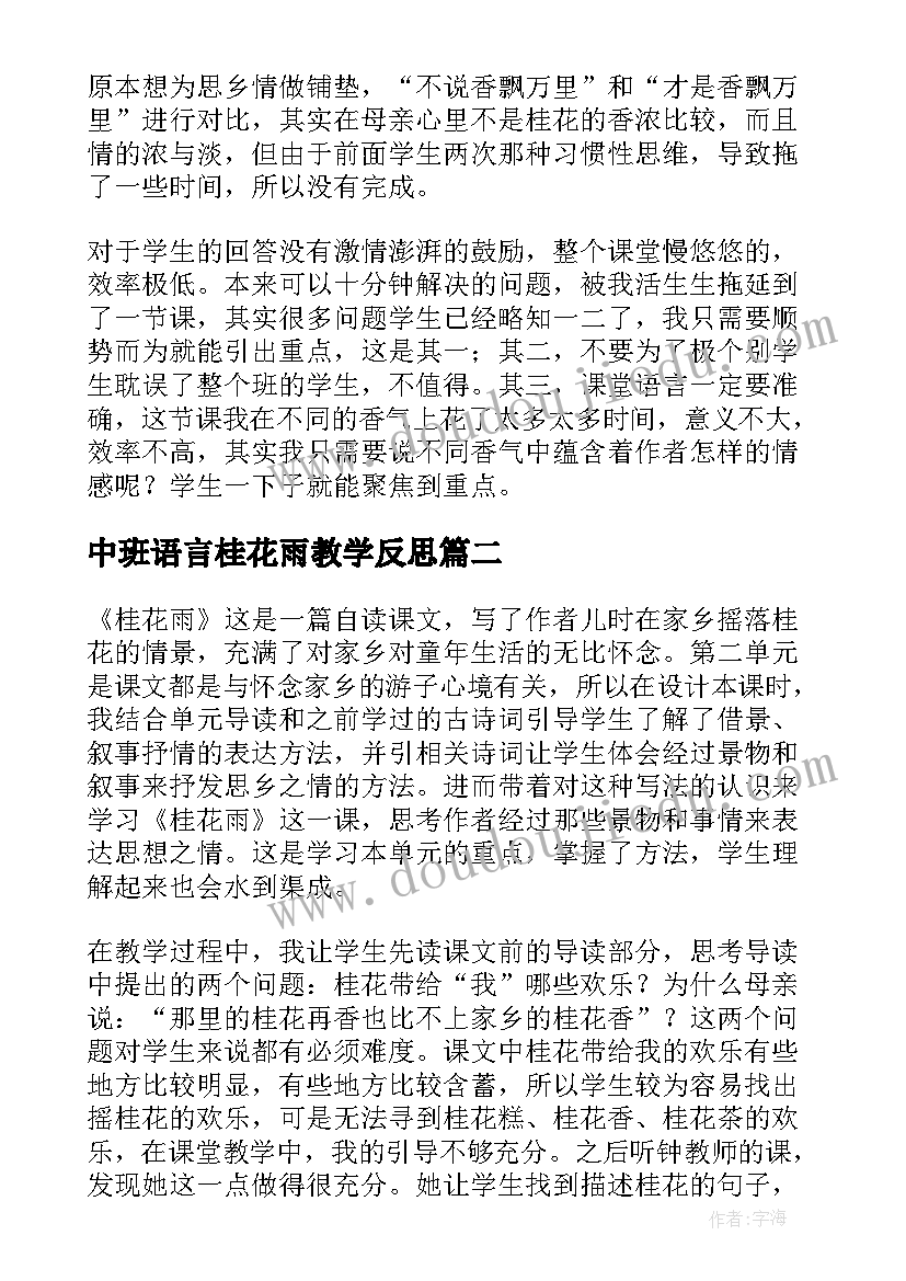 最新中班语言桂花雨教学反思(大全10篇)