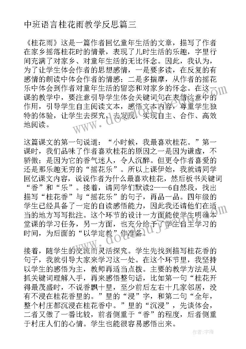 最新中班语言桂花雨教学反思(大全10篇)