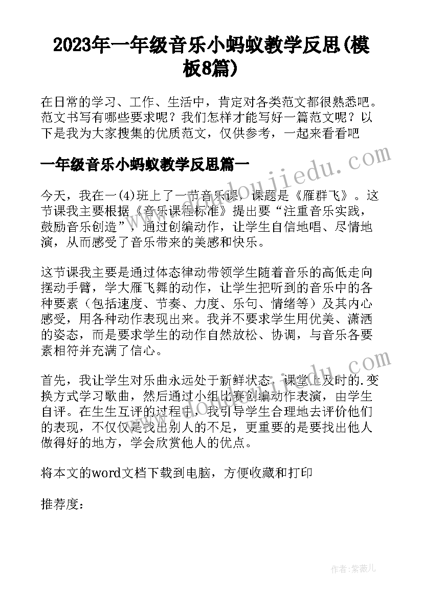 2023年一年级音乐小蚂蚁教学反思(模板8篇)