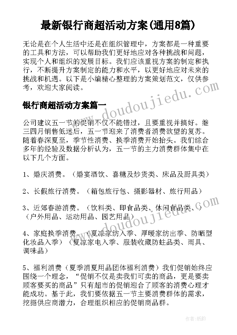 最新银行商超活动方案(通用8篇)