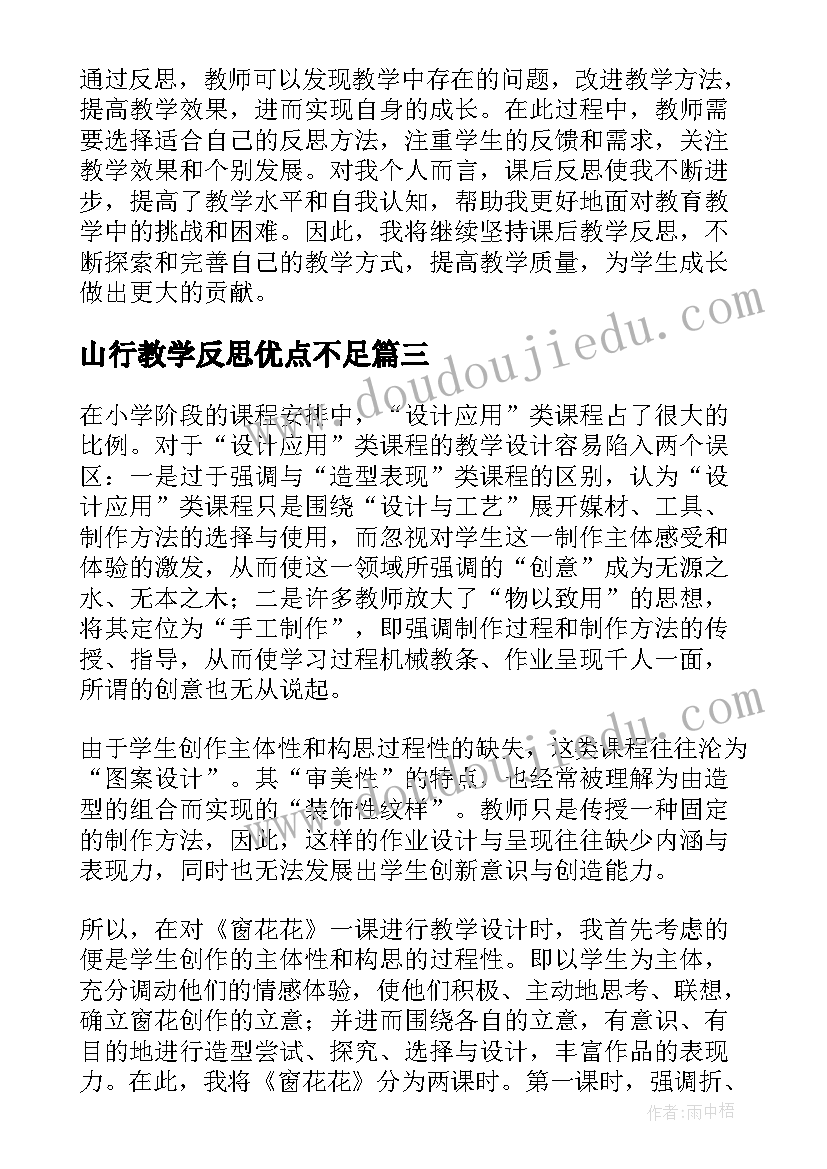 2023年山行教学反思优点不足 兰花花教学反思教学反思(汇总8篇)