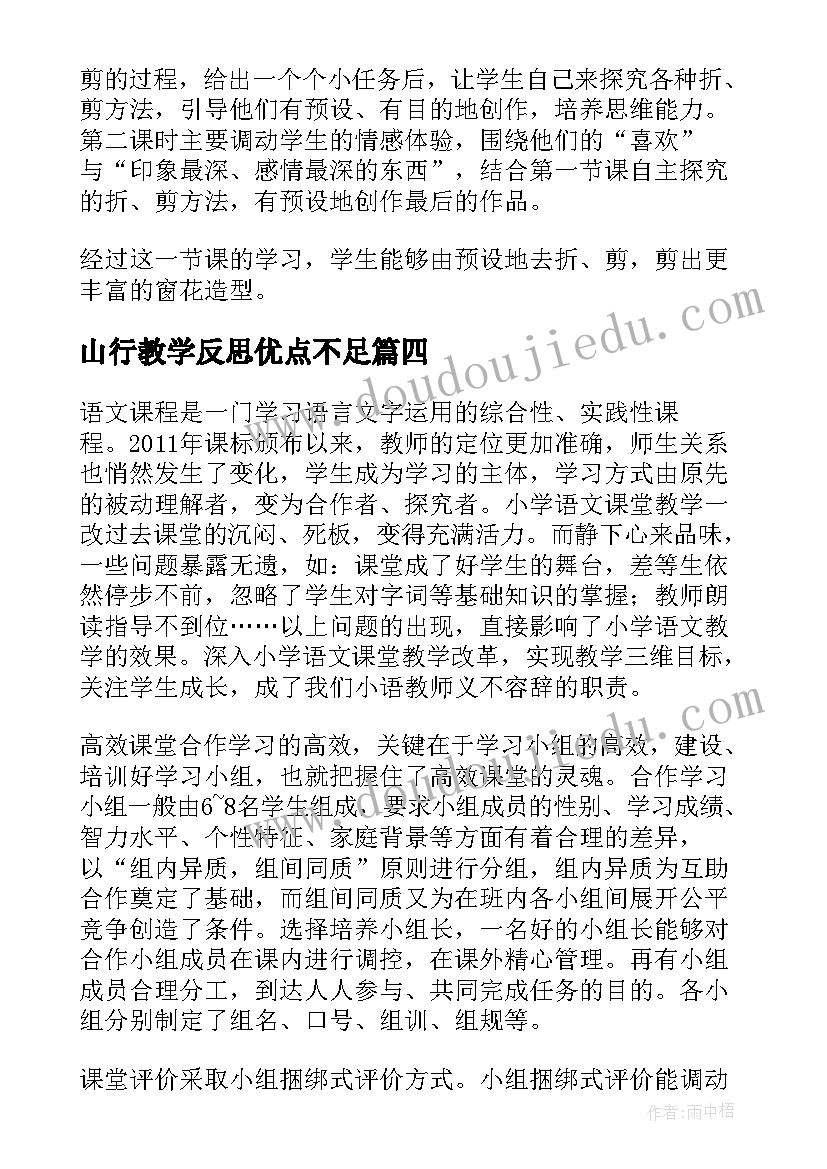 2023年山行教学反思优点不足 兰花花教学反思教学反思(汇总8篇)