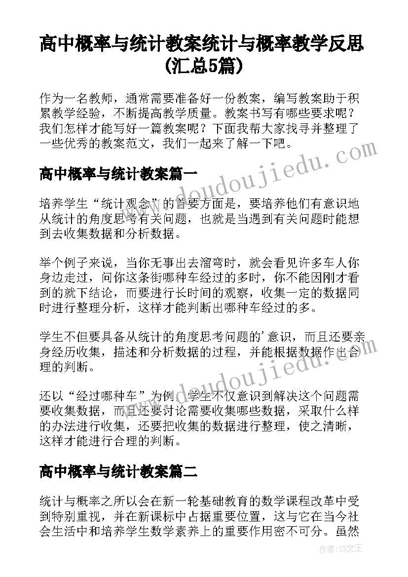 高中概率与统计教案 统计与概率教学反思(汇总5篇)