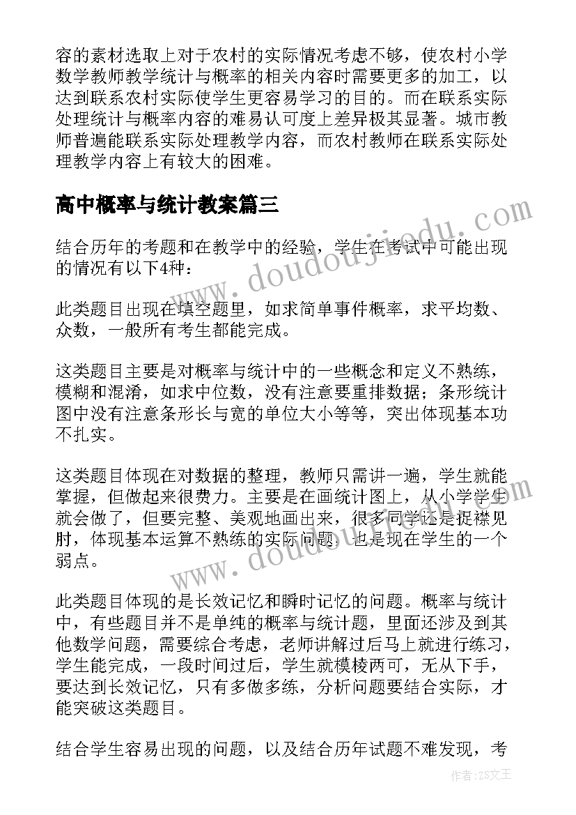 高中概率与统计教案 统计与概率教学反思(汇总5篇)