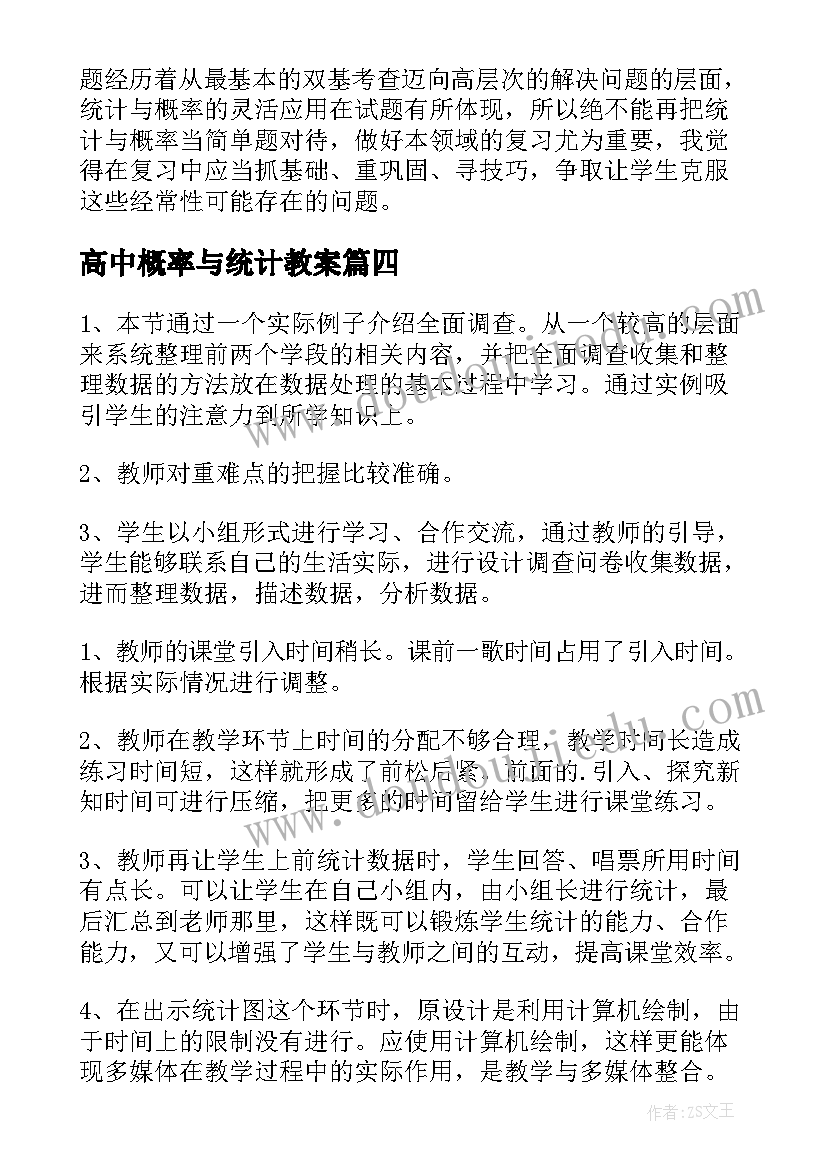 高中概率与统计教案 统计与概率教学反思(汇总5篇)