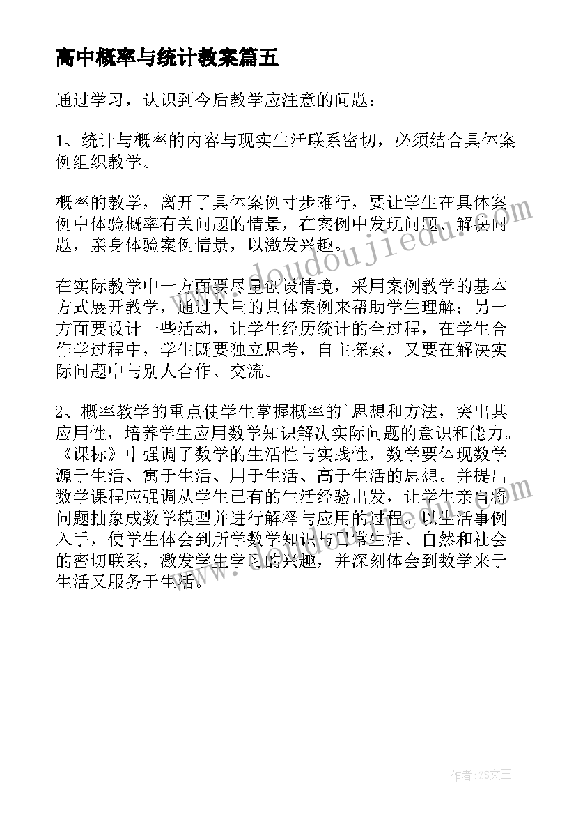 高中概率与统计教案 统计与概率教学反思(汇总5篇)