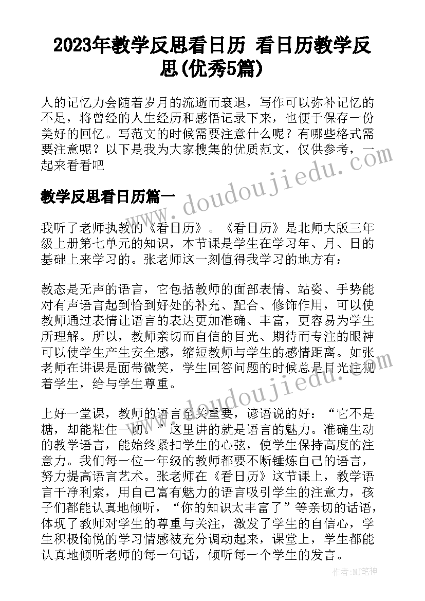 2023年教学反思看日历 看日历教学反思(优秀5篇)