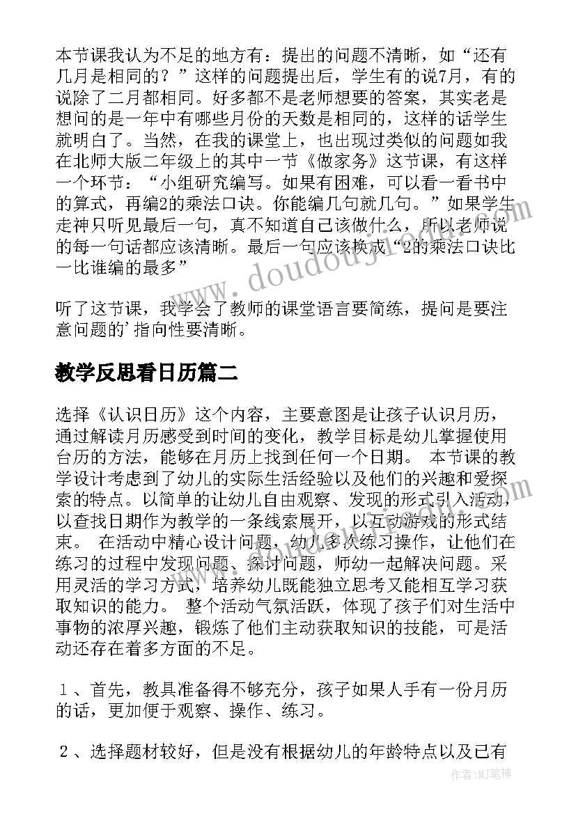 2023年教学反思看日历 看日历教学反思(优秀5篇)