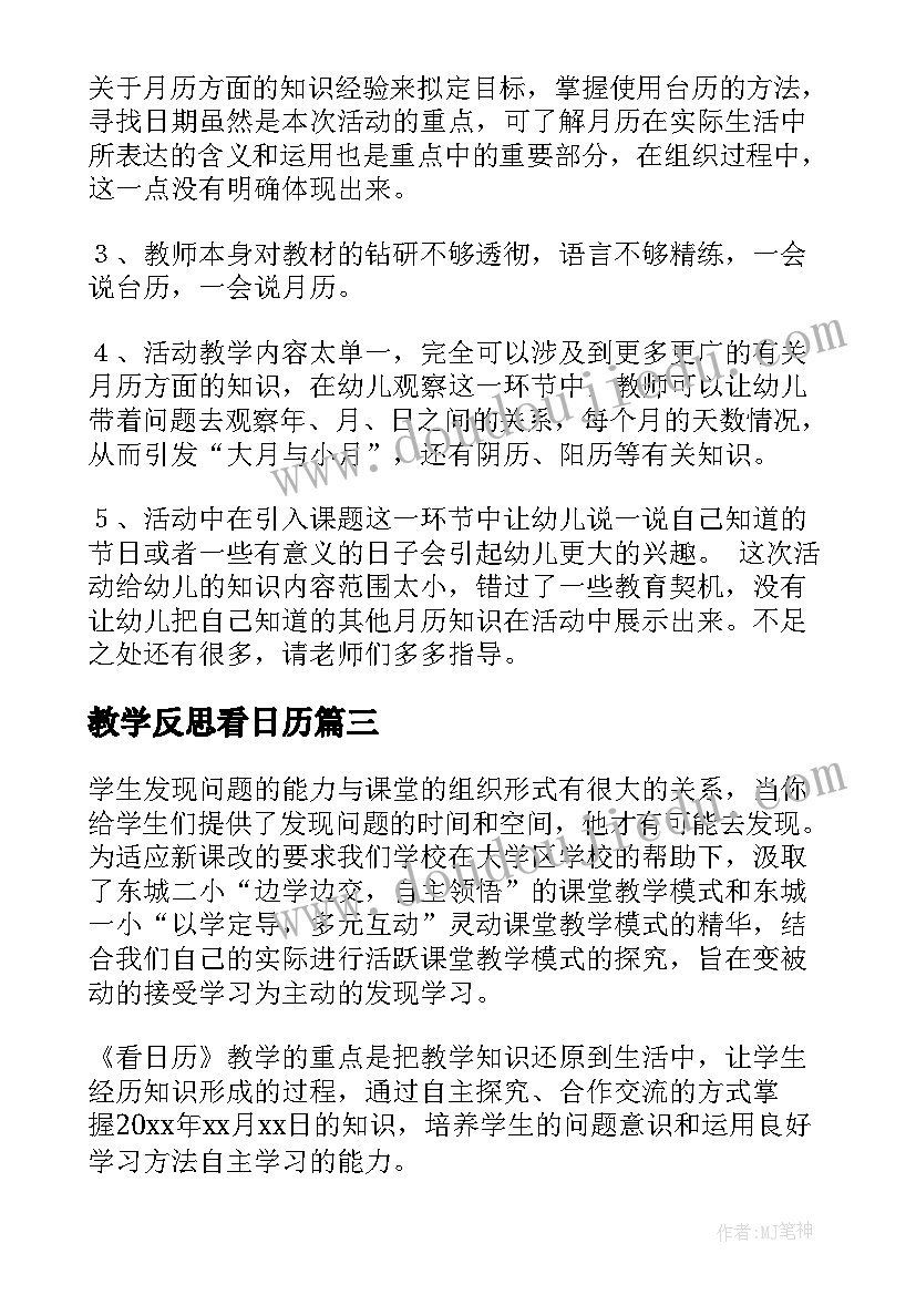 2023年教学反思看日历 看日历教学反思(优秀5篇)