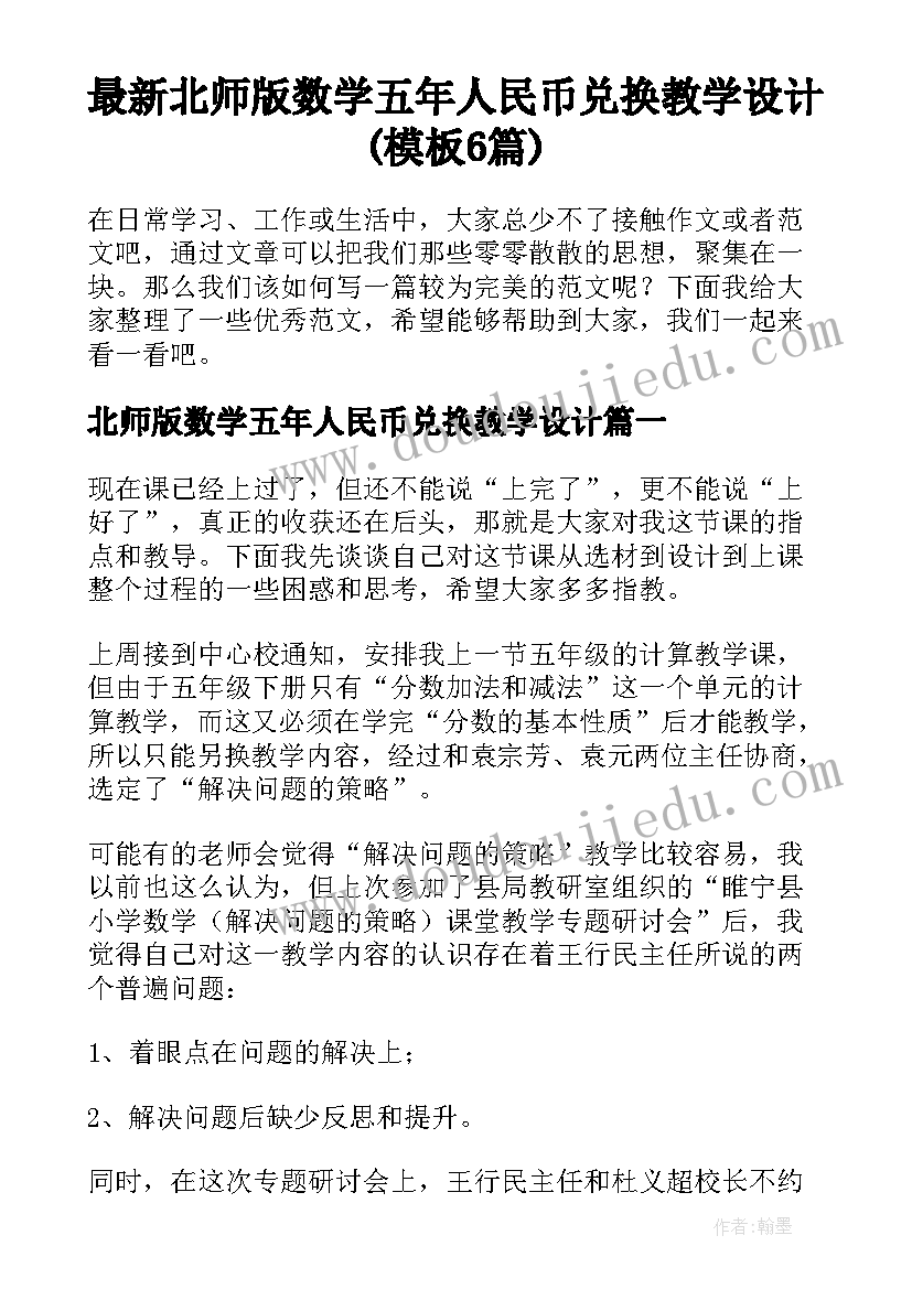 最新北师版数学五年人民币兑换教学设计(模板6篇)