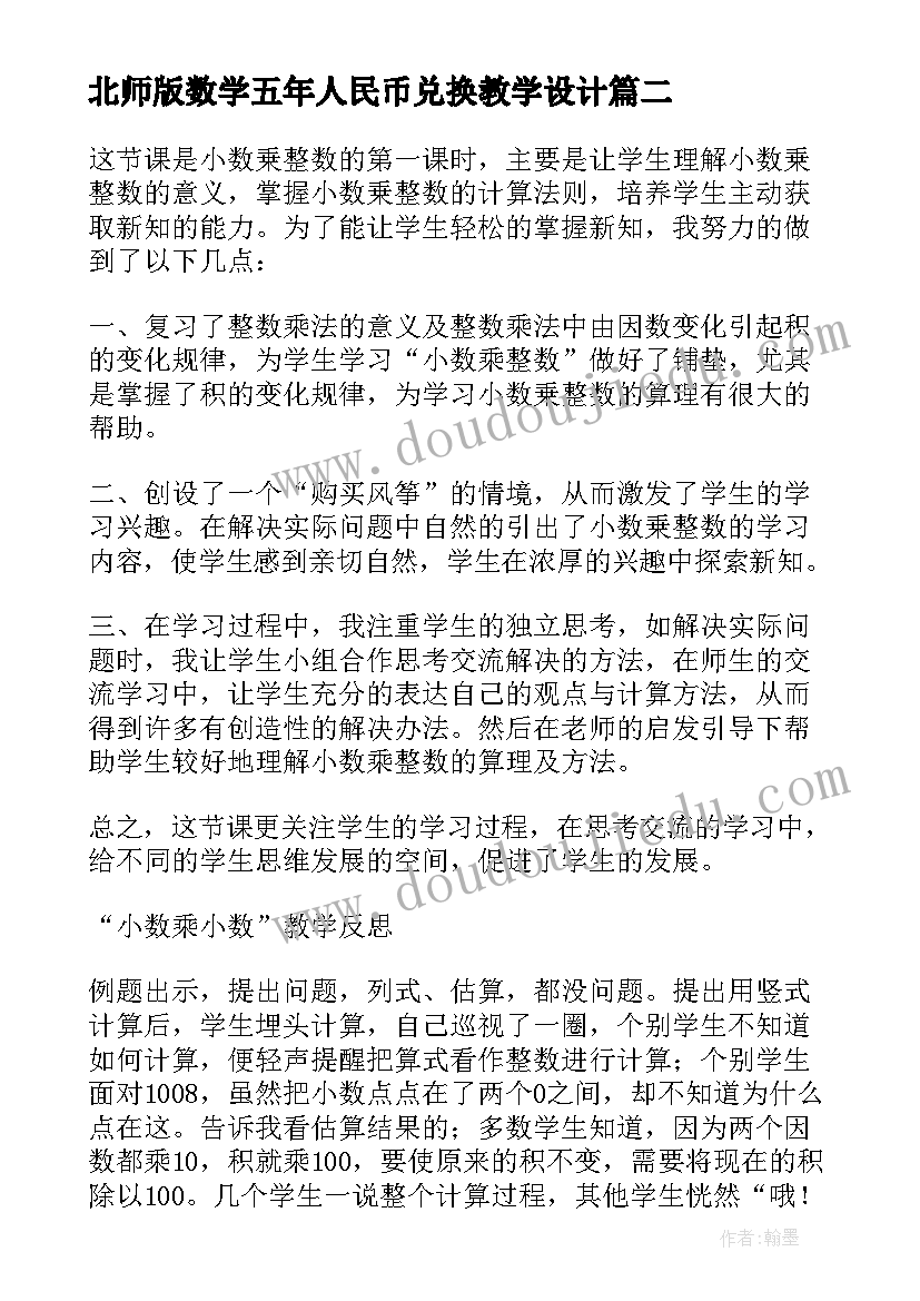 最新北师版数学五年人民币兑换教学设计(模板6篇)