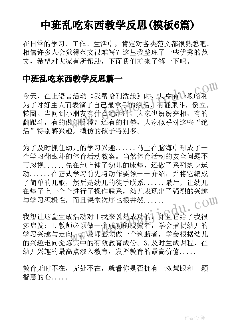 中班乱吃东西教学反思(模板6篇)