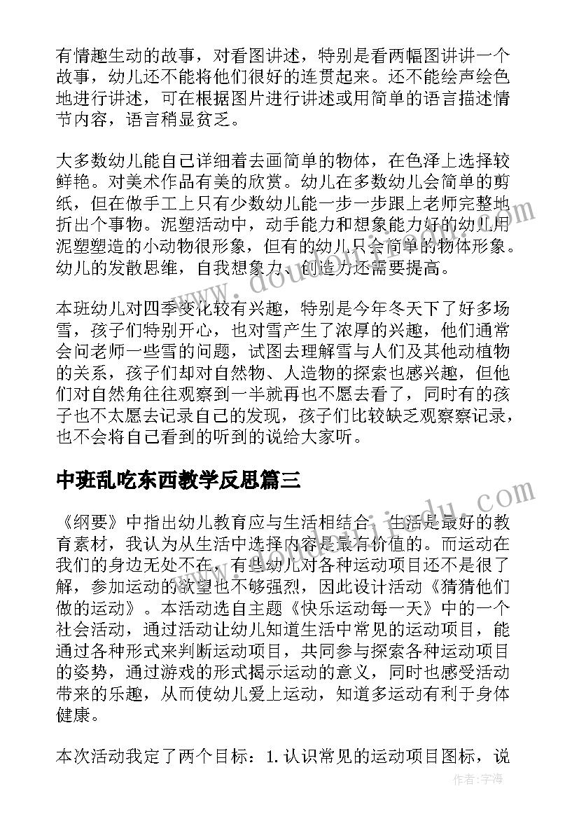 中班乱吃东西教学反思(模板6篇)