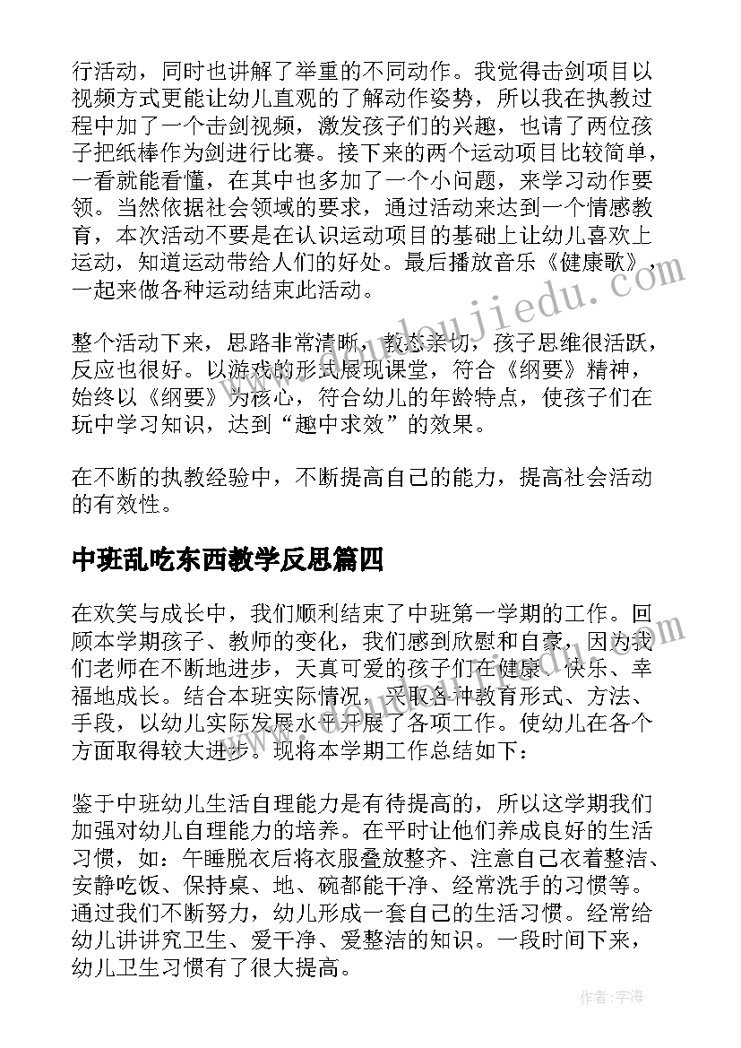 中班乱吃东西教学反思(模板6篇)