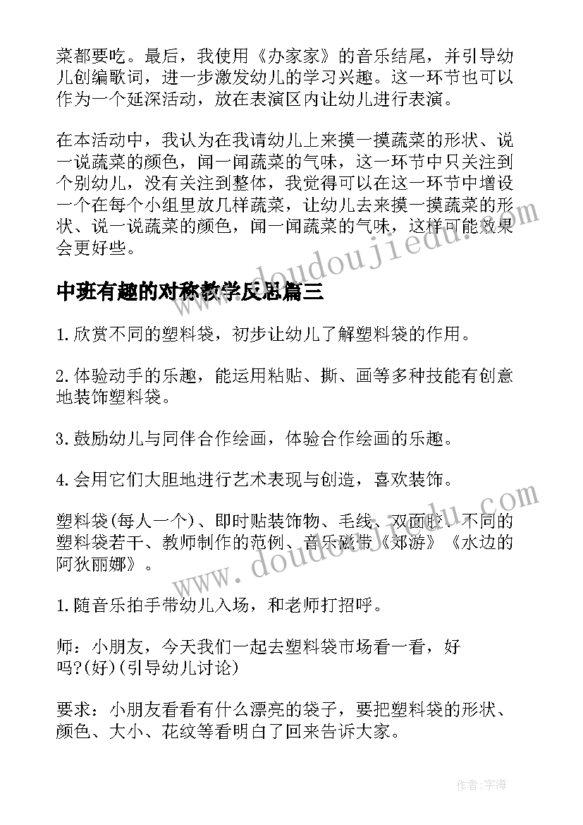 最新中班有趣的对称教学反思(模板5篇)