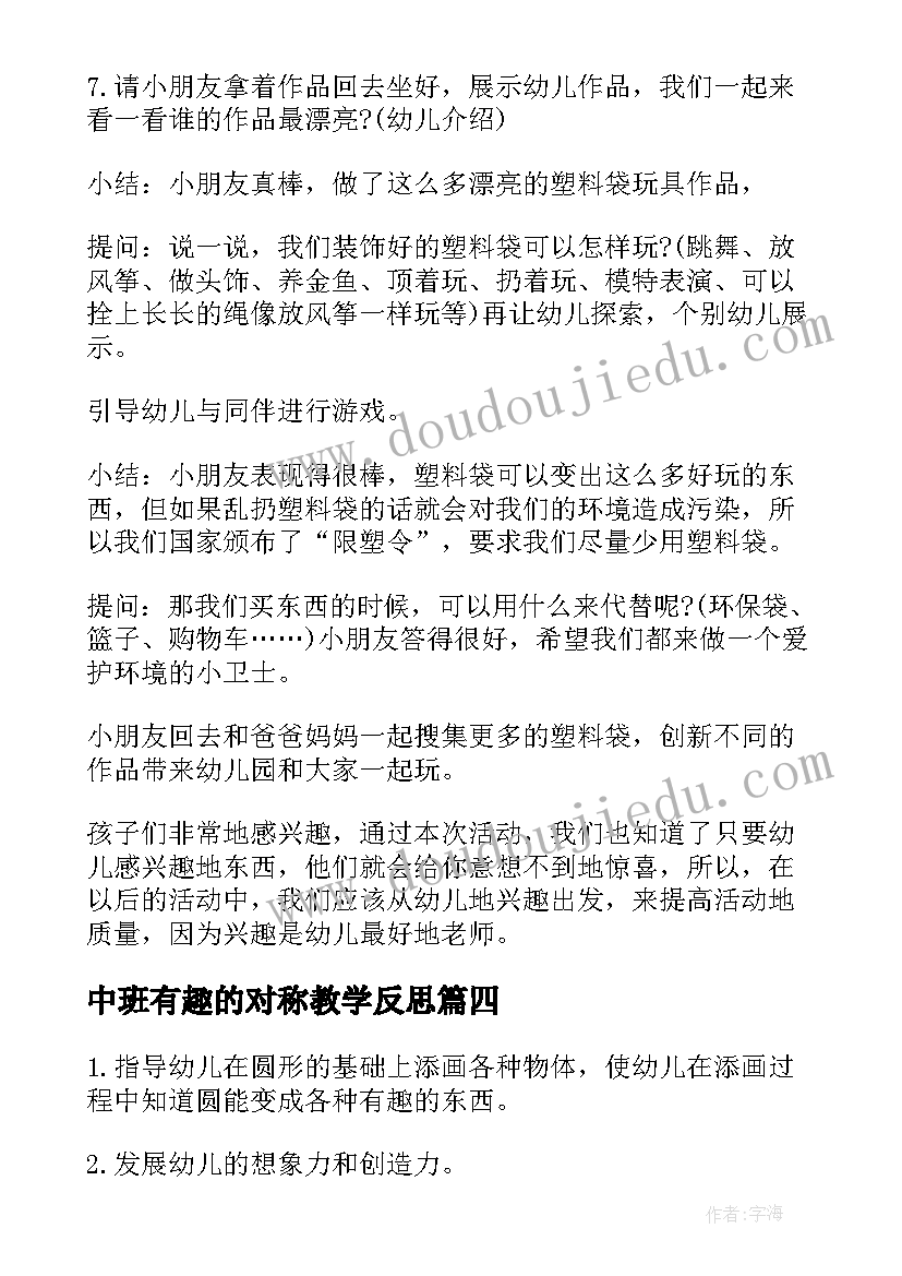 最新中班有趣的对称教学反思(模板5篇)