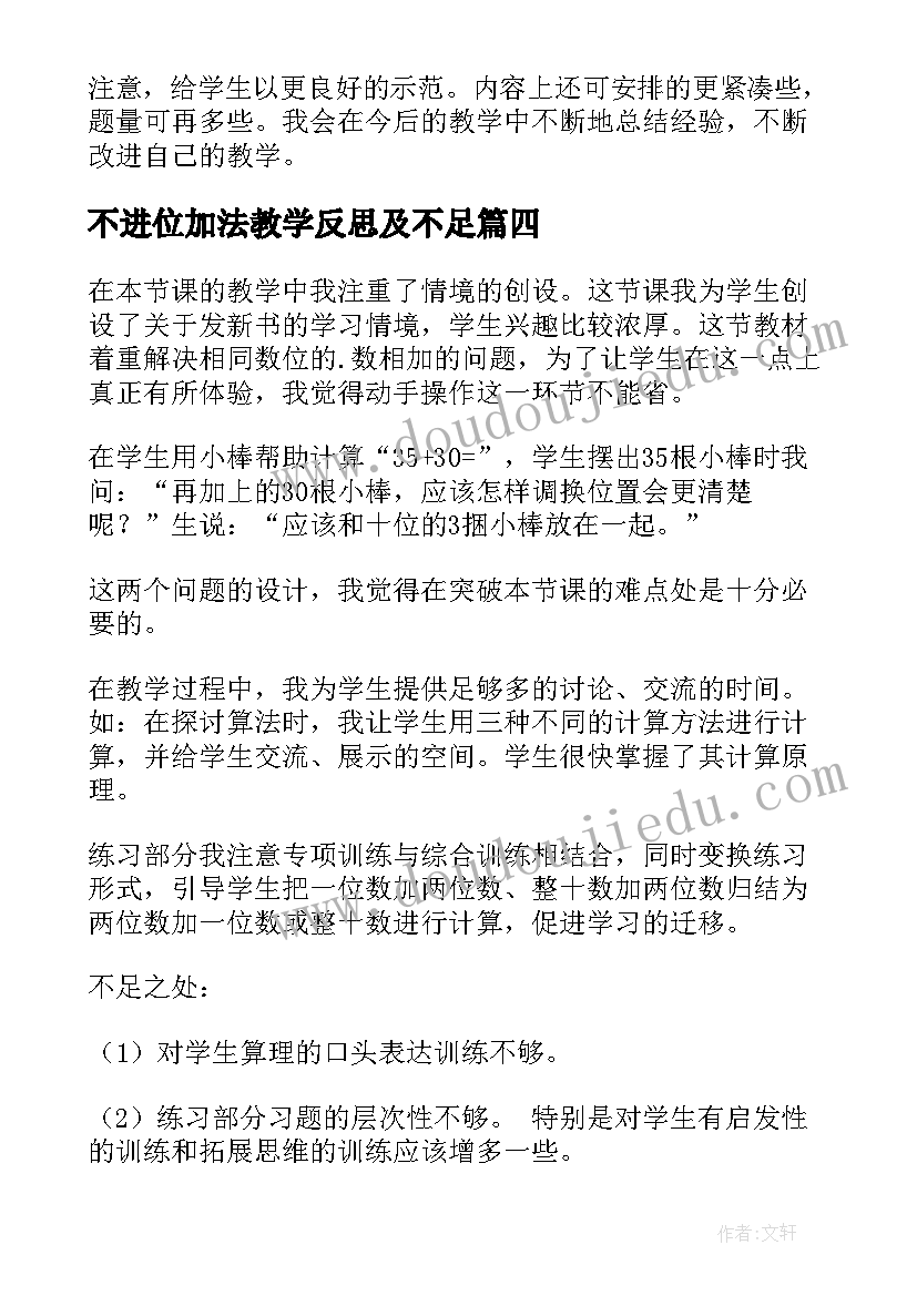 最新不进位加法教学反思及不足(优质9篇)