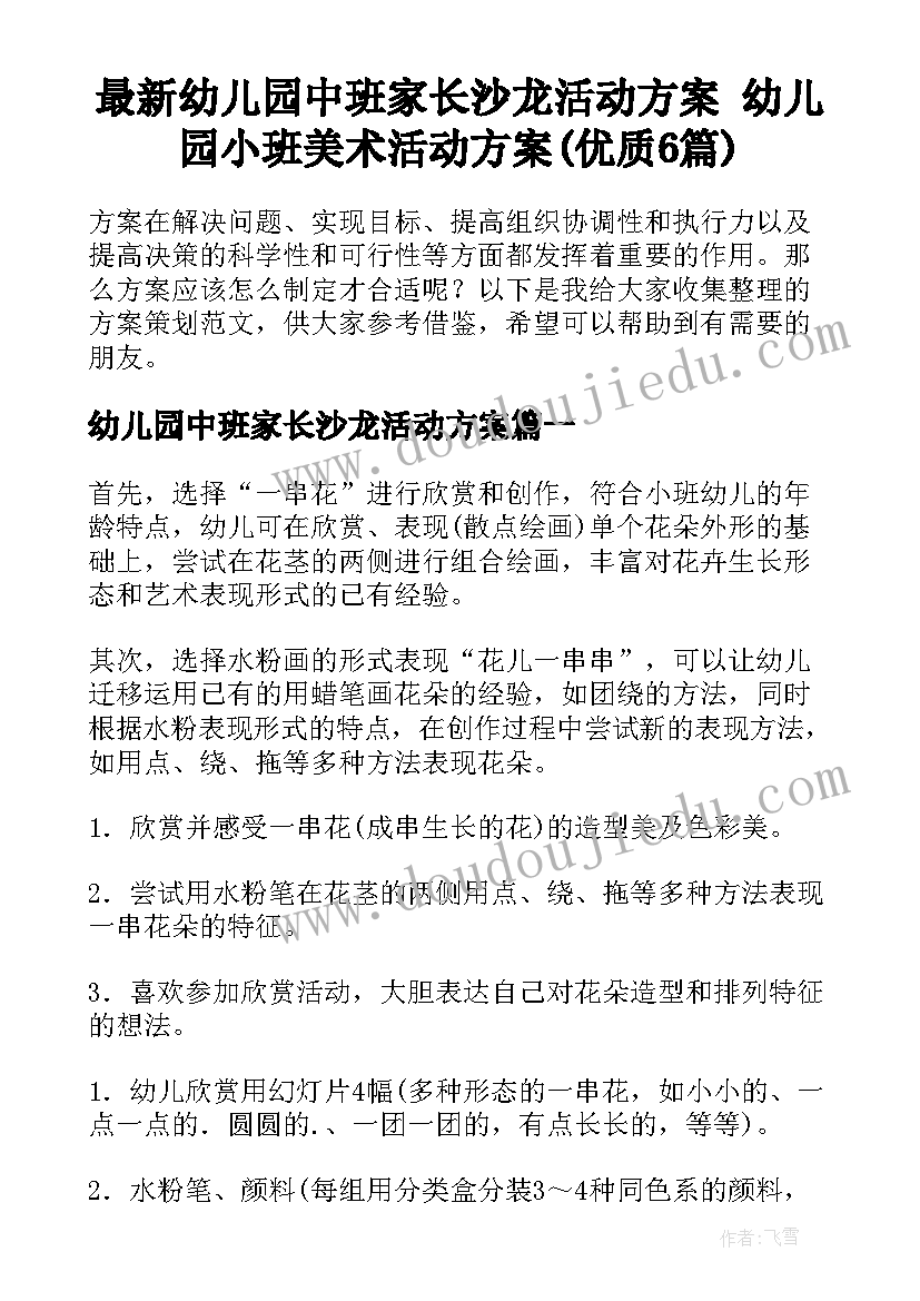 最新幼儿园中班家长沙龙活动方案 幼儿园小班美术活动方案(优质6篇)