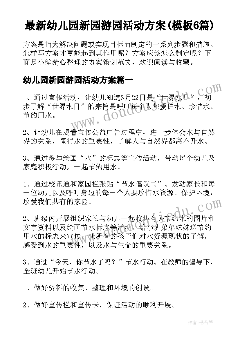 最新幼儿园新园游园活动方案(模板6篇)