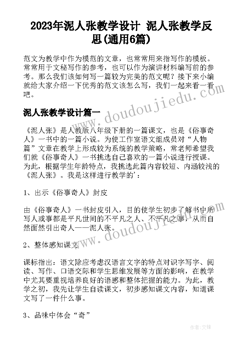 2023年泥人张教学设计 泥人张教学反思(通用6篇)