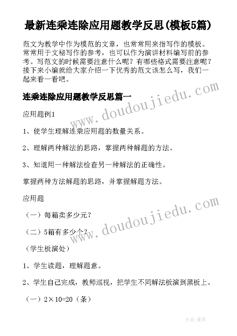 最新连乘连除应用题教学反思(模板5篇)