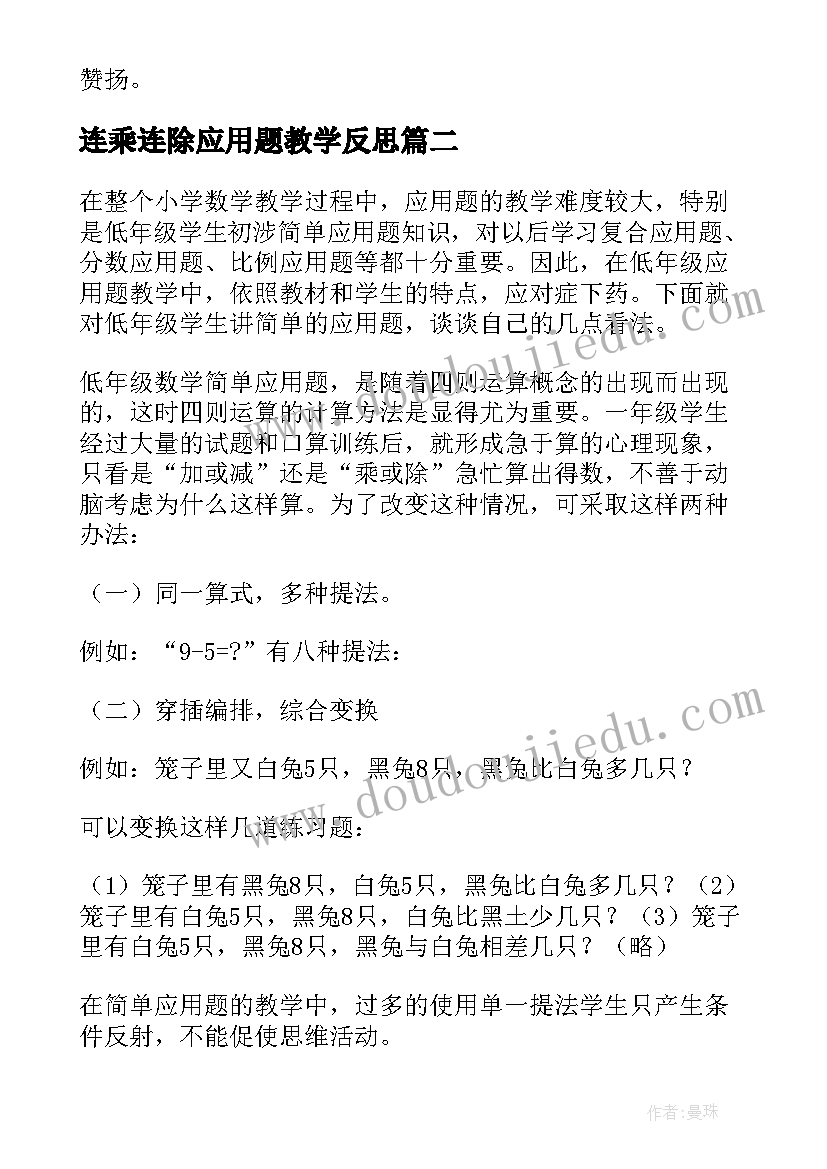 最新连乘连除应用题教学反思(模板5篇)