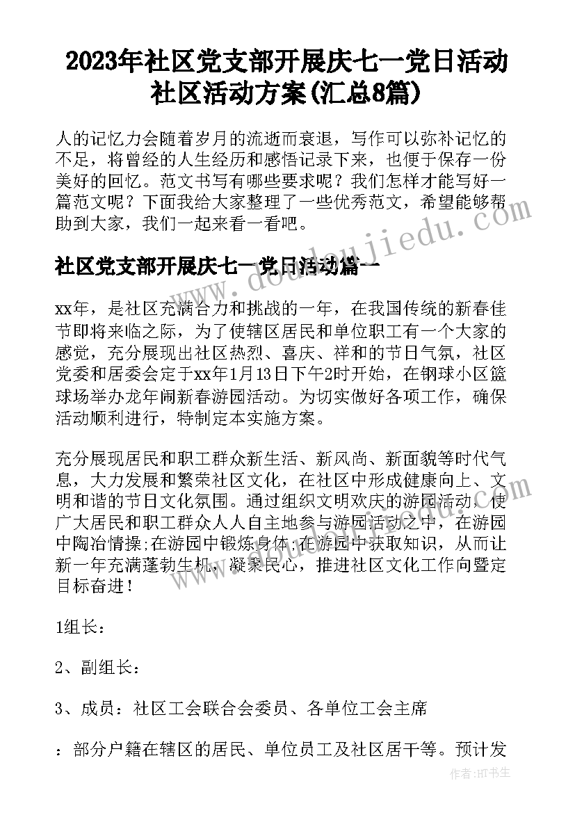 2023年社区党支部开展庆七一党日活动 社区活动方案(汇总8篇)