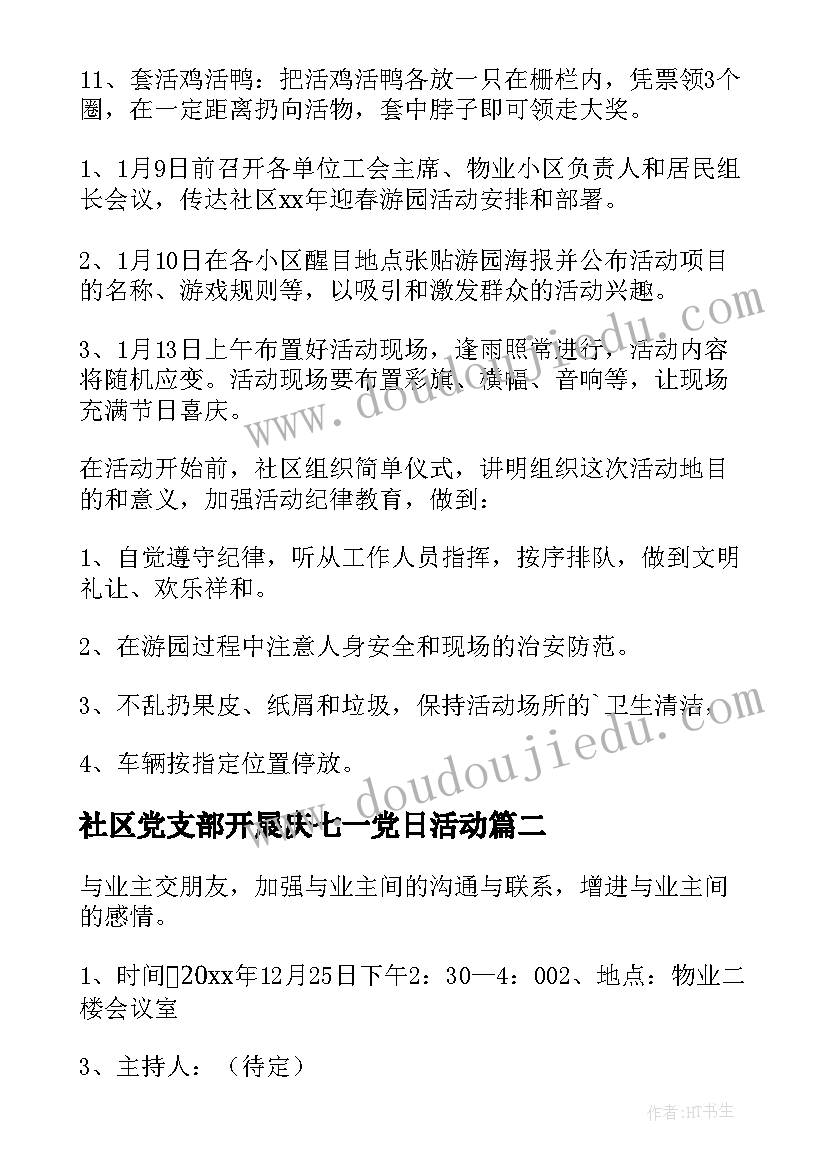 2023年社区党支部开展庆七一党日活动 社区活动方案(汇总8篇)