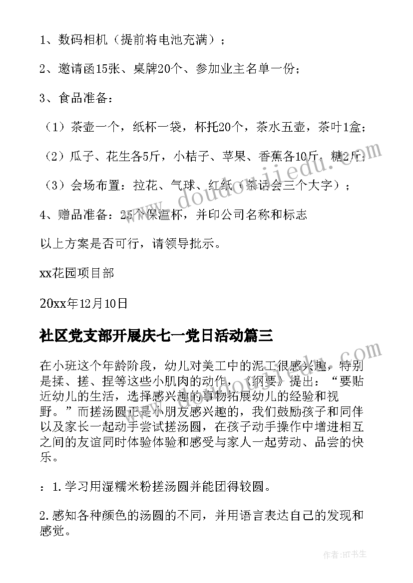 2023年社区党支部开展庆七一党日活动 社区活动方案(汇总8篇)