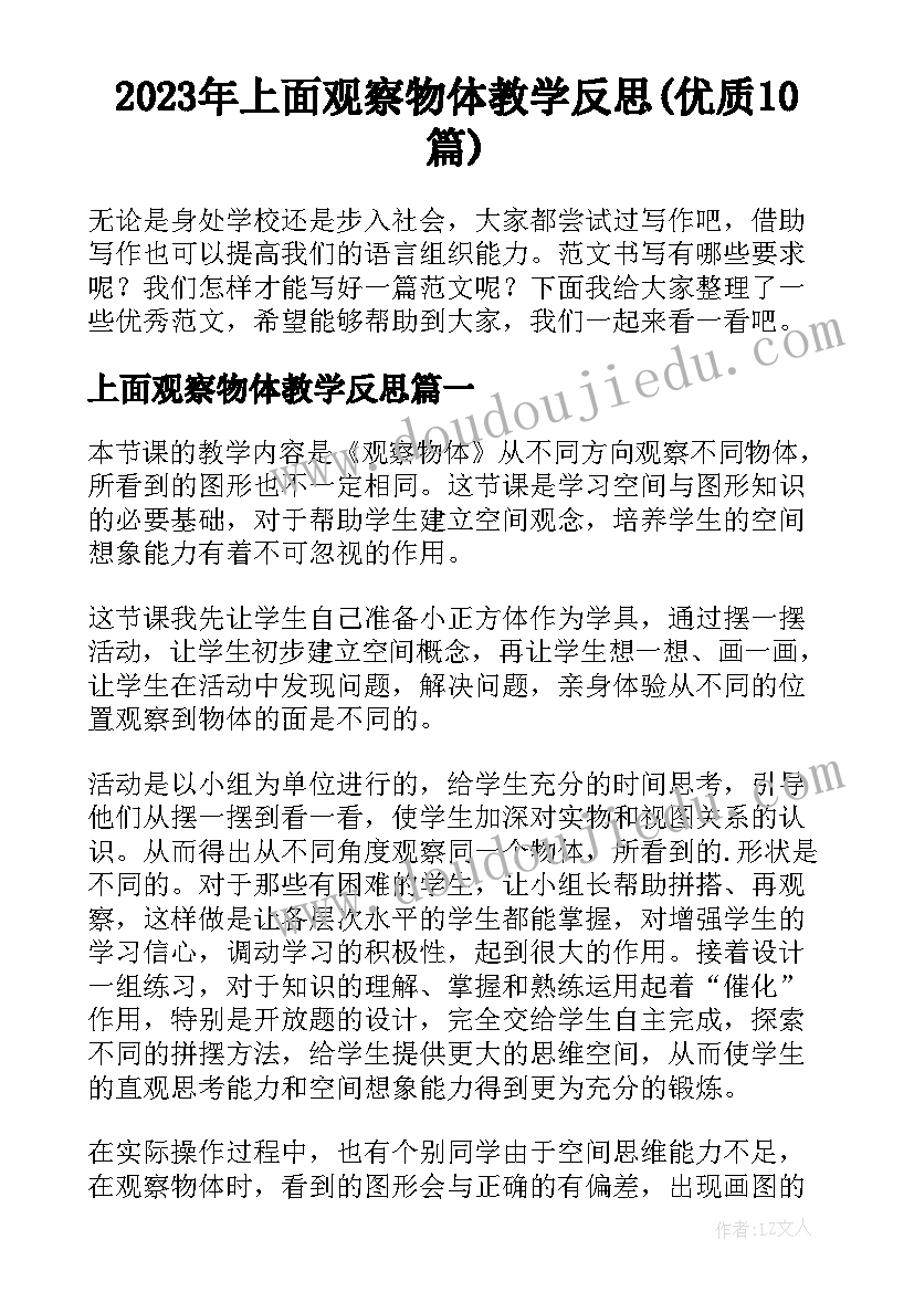 2023年上面观察物体教学反思(优质10篇)