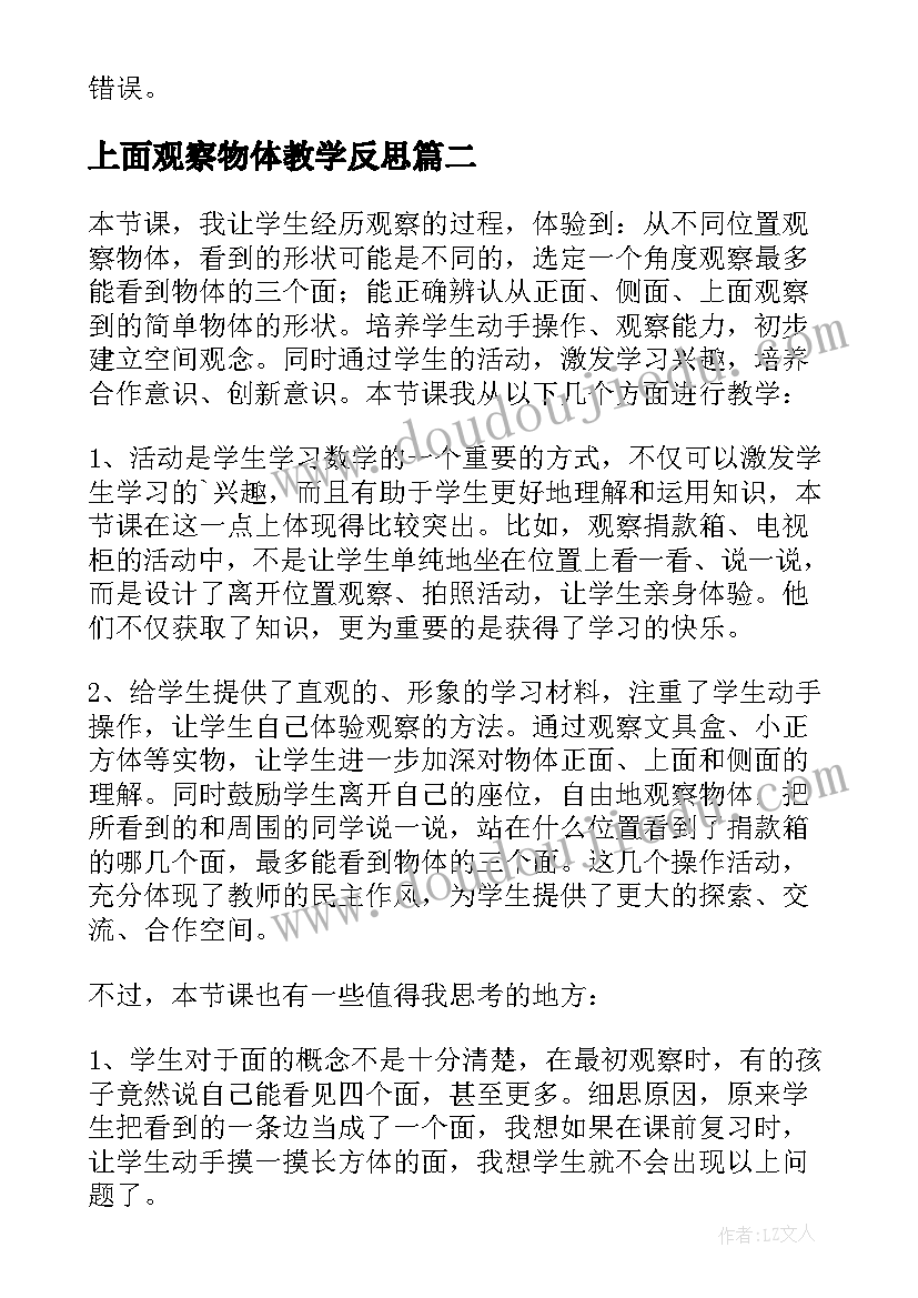 2023年上面观察物体教学反思(优质10篇)