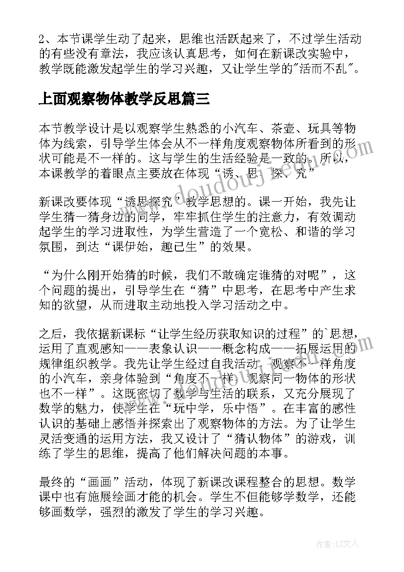 2023年上面观察物体教学反思(优质10篇)