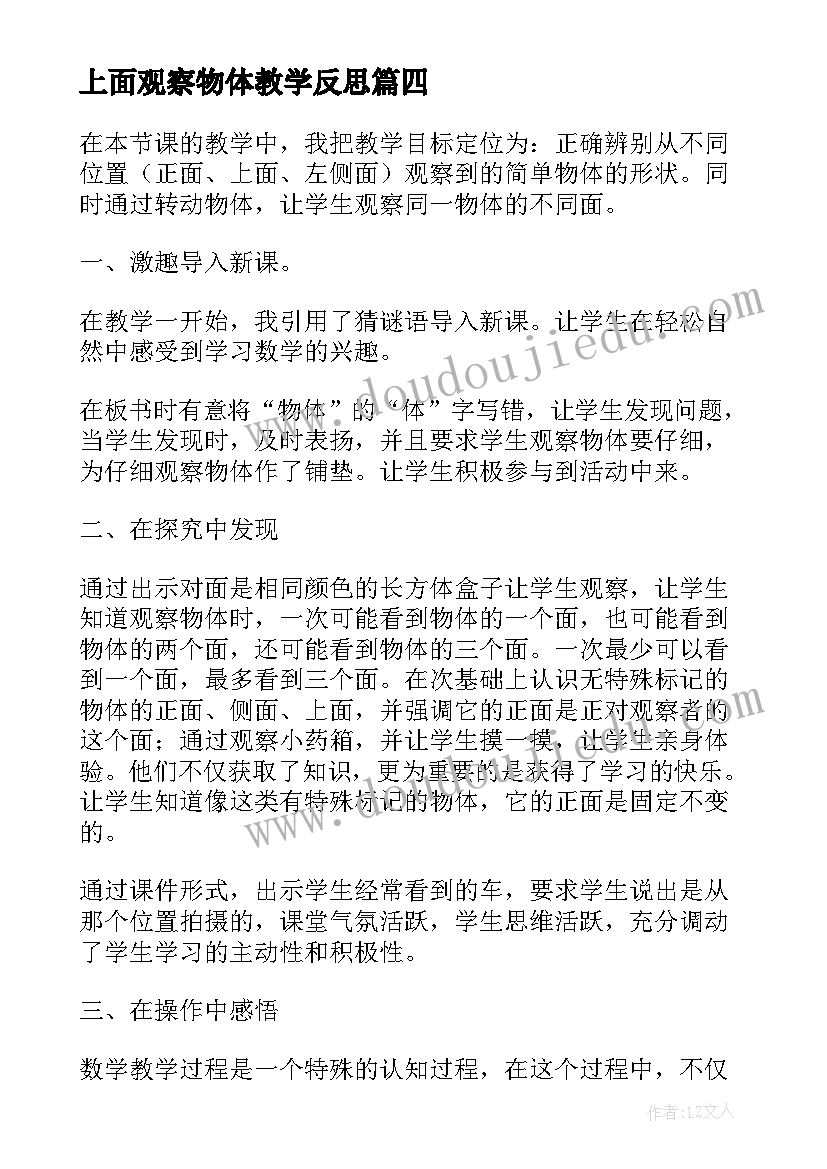 2023年上面观察物体教学反思(优质10篇)