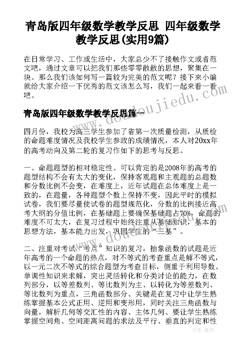 青岛版四年级数学教学反思 四年级数学教学反思(实用9篇)