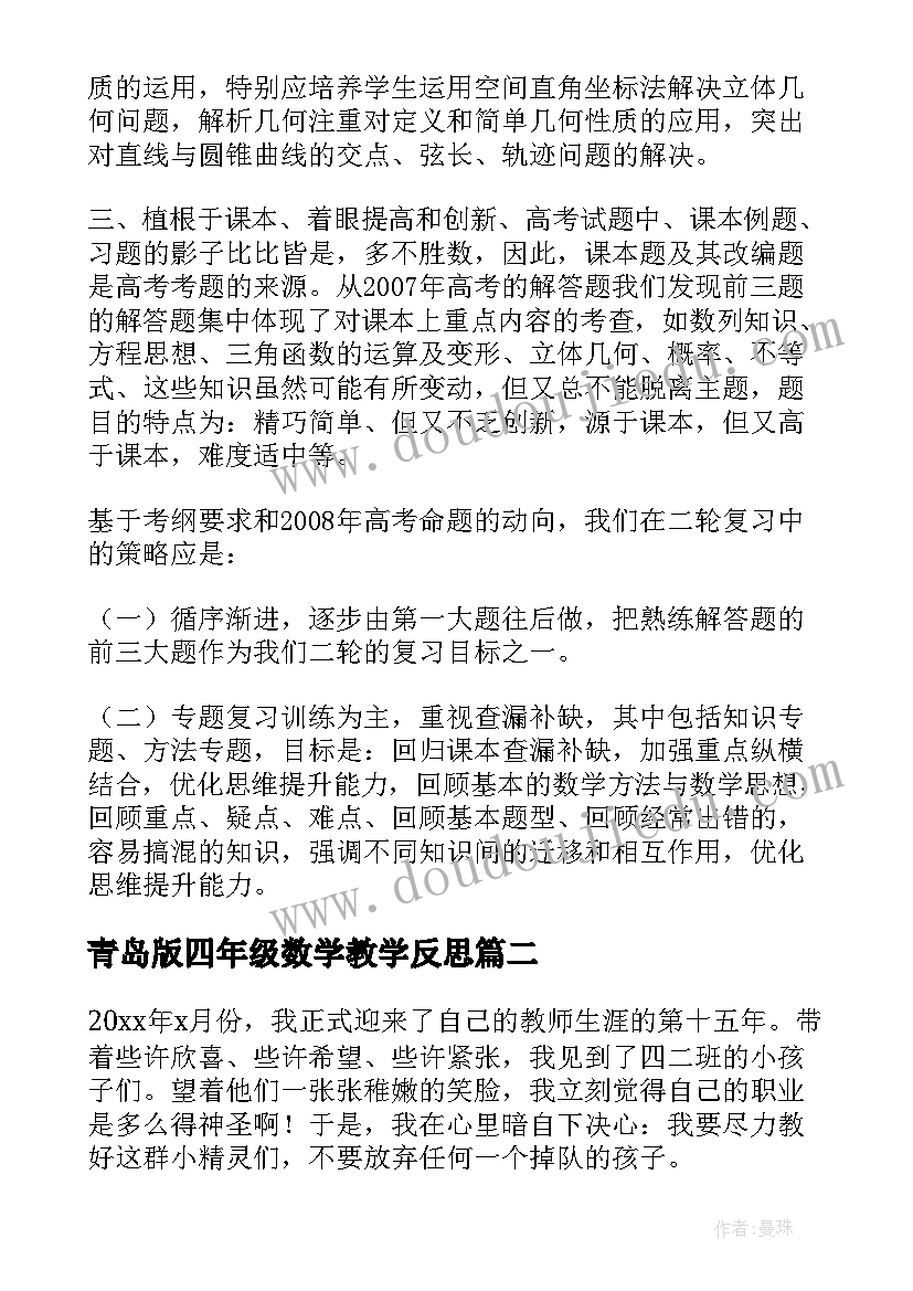 青岛版四年级数学教学反思 四年级数学教学反思(实用9篇)