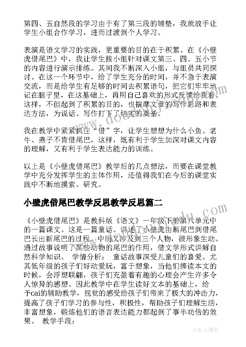 2023年小壁虎借尾巴教学反思教学反思 小壁虎借尾巴教学反思(优质5篇)